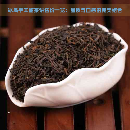 冰岛手工甜茶饼售价一览：品质与口感的完美结合