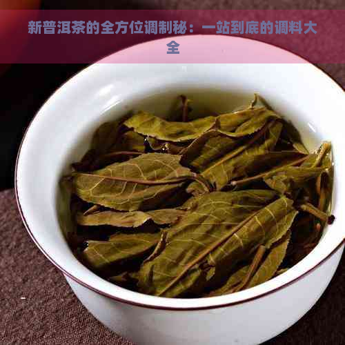 新普洱茶的全方位调制秘：一站到底的调料大全