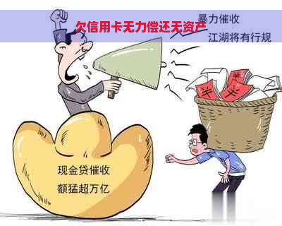 欠信用卡无力偿还无资产