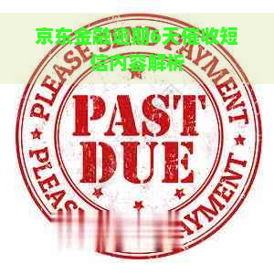 京东金融逾期6天短信内容解析