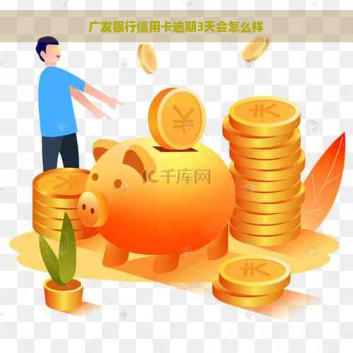 广发银行信用卡逾期3天会怎么样