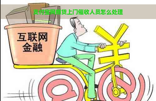 支付宝网商贷上门人员怎么处理