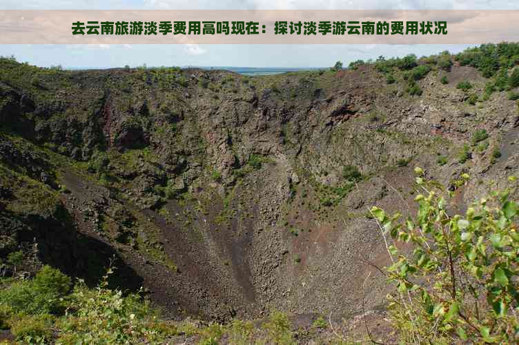 去云南旅游淡季费用高吗现在：探讨淡季游云南的费用状况