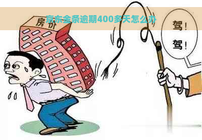 京东金条逾期400多天怎么办