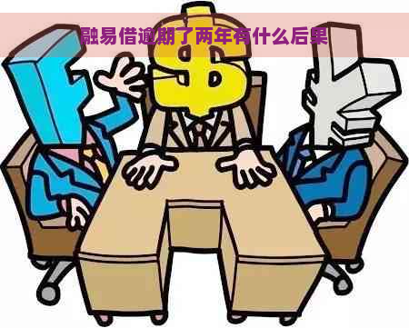 融易借逾期了两年有什么后果