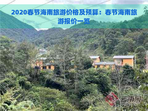 2020春节海南旅游价格及预算：春节海南旅游报价一览