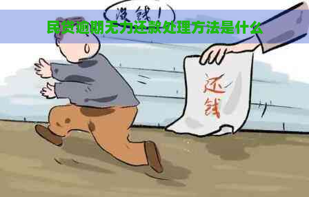 民贷逾期无力还款处理方法是什么