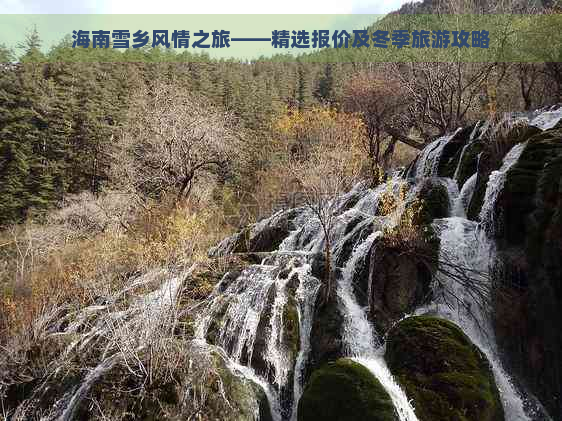 海南雪乡风情之旅——精选报价及冬季旅游攻略