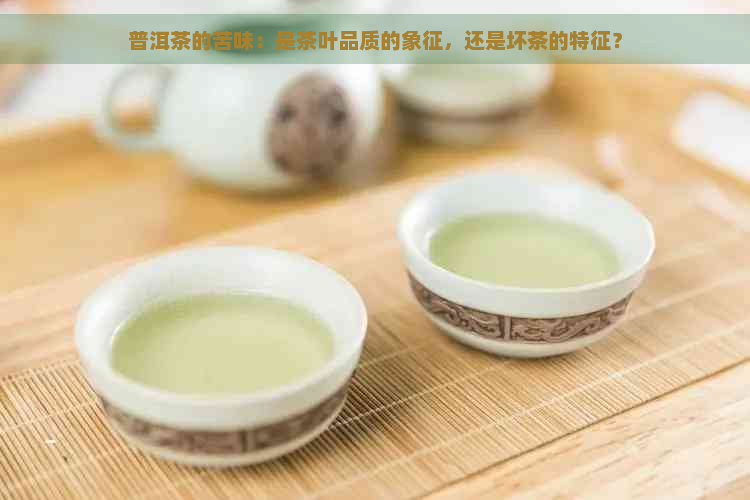 普洱茶的苦味：是茶叶品质的象征，还是坏茶的特征？