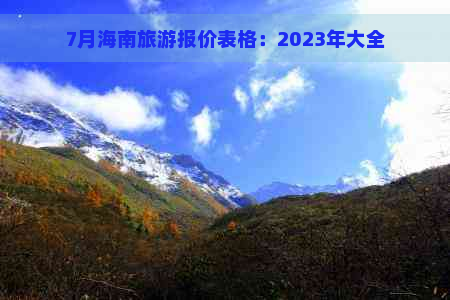 7月海南旅游报价表格：2023年大全