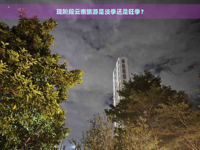 现阶段云南旅游是淡季还是旺季？