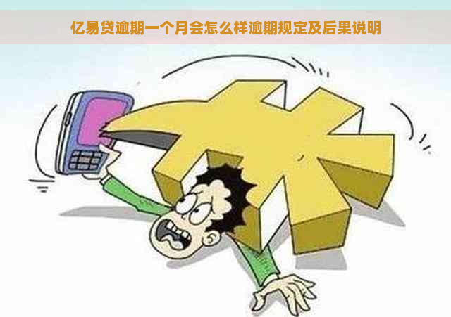 亿易贷逾期一个月会怎么样逾期规定及后果说明