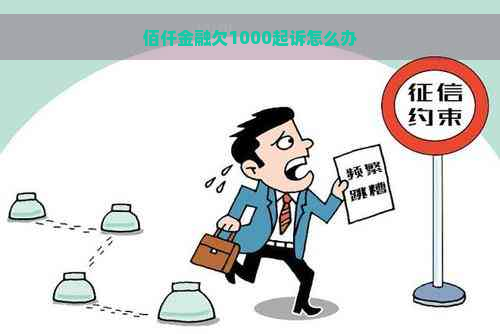 佰仟金融欠1000起诉怎么办