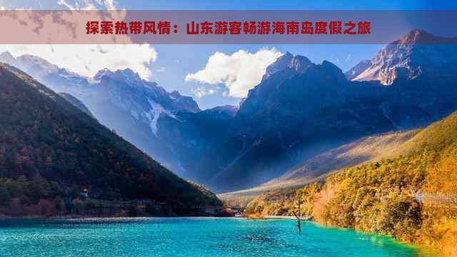 探索热带风情：山东游客畅游海南岛度假之旅