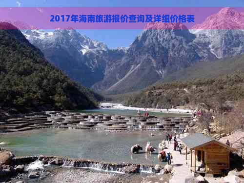 2017年海南旅游报价查询及详细价格表