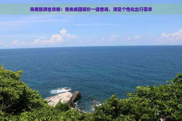 海南旅游全攻略：各类成团报价一键查询，满足个性化出行需求