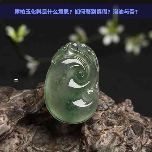 崖柏玉化料是什么意思？如何鉴别真假？泡油与否？