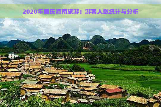 2020年国庆海南旅游：游客人数统计与分析