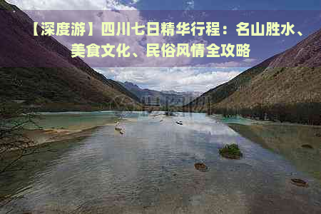 【深度游】四川七日精华行程：名山胜水、美食文化、民俗风情全攻略