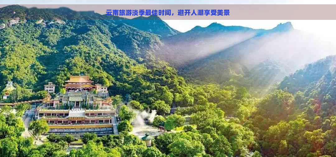 云南旅游淡季更佳时间，避开人潮享受美景