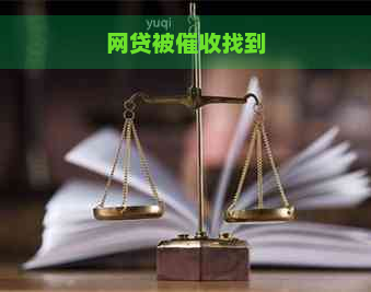 网贷被找到