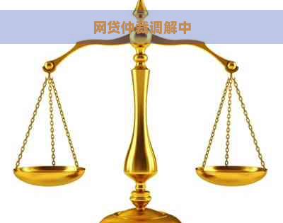 网贷仲裁调解中