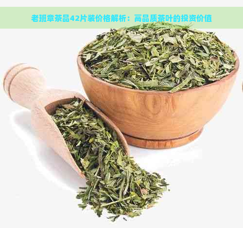 老班章茶品42片装价格解析：高品质茶叶的投资价值