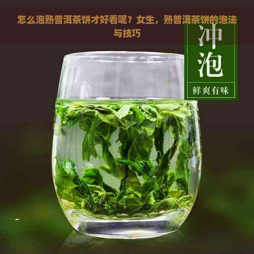 怎么泡熟普洱茶饼才好看呢？女生，熟普洱茶饼的泡法与技巧