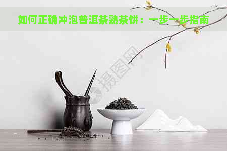 如何正确冲泡普洱茶熟茶饼：一步一步指南