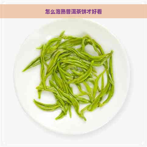 怎么泡熟普洱茶饼才好看