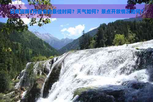 云南旅游3月份去的更佳时间？天气如何？景点开放情况如何？