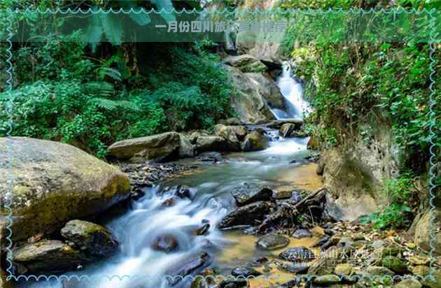 一月份四川旅行美食推荐