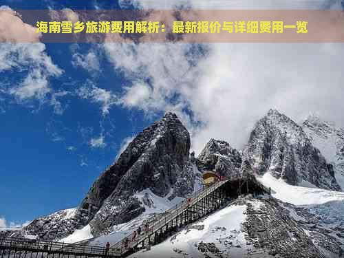 海南雪乡旅游费用解析：最新报价与详细费用一览