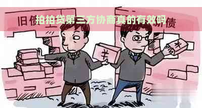 第三方协商真的有效吗