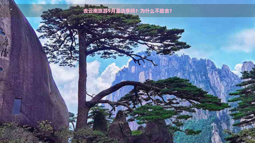 去云南旅游9月是淡季吗？为什么不能去？