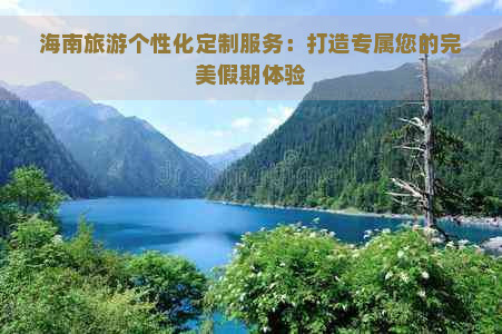 海南旅游个性化定制服务：打造专属您的完美假期体验