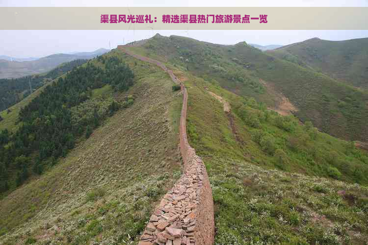 渠县风光巡礼：精选渠县热门旅游景点一览