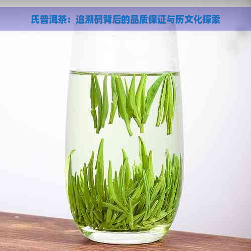 氏普洱茶：追溯码背后的品质保证与历文化探索