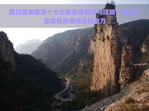 四川宜宾旅游十大必去景点推荐与攻略：景点大全排名及值得去的地方