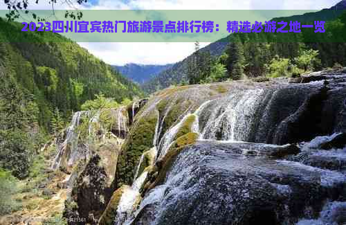 2023四川宜宾热门旅游景点排行榜：精选必游之地一览