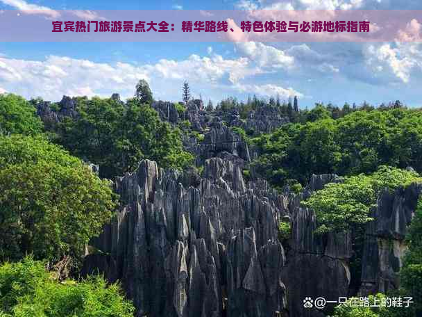 宜宾热门旅游景点大全：精华路线、特色体验与必游地标指南