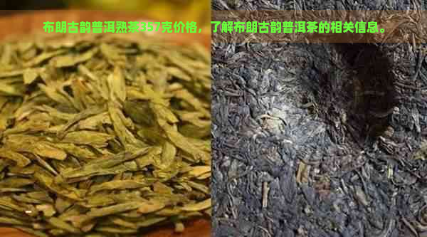 布朗古韵普洱熟茶357克价格，了解布朗古韵普洱茶的相关信息。