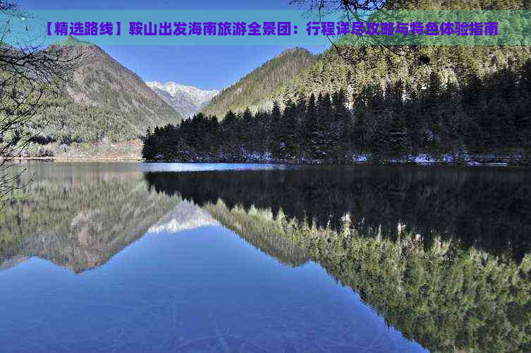 【精选路线】鞍山出发海南旅游全景团：行程详尽攻略与特色体验指南