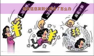 信息发到公司去了怎么办