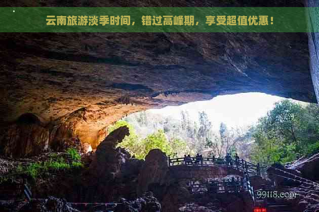 云南旅游淡季时间，错过高峰期，享受超值优惠！