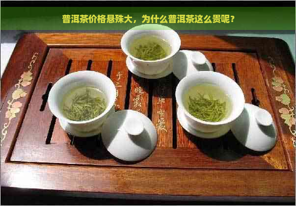 普洱茶价格悬殊大，为什么普洱茶这么贵呢？