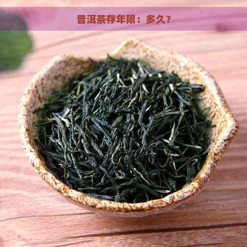 普洱茶存年限：多久？