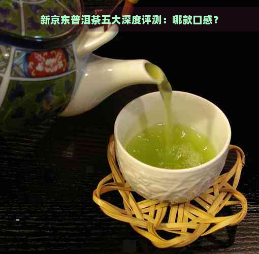 新京东普洱茶五大深度评测：哪款口感？