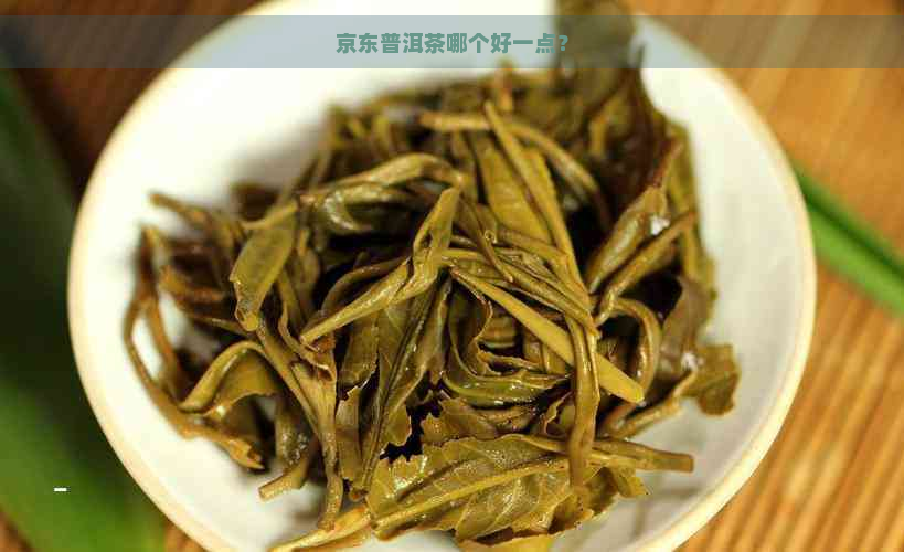 京东普洱茶哪个好一点？