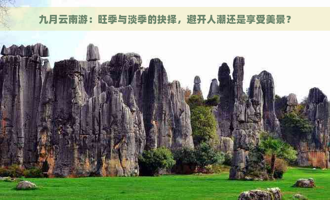 九月云南游：旺季与淡季的抉择，避开人潮还是享受美景？